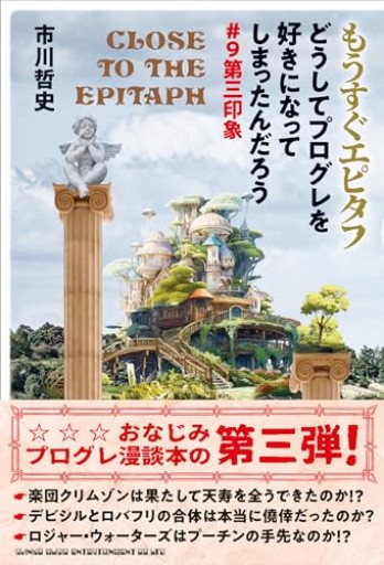 もうすぐエピタフ どうしてプログレを好きになってしまったんだろう♯9第三印象