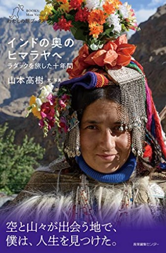 インドの奥のヒマラヤへ ラダックを旅した十年間（わたしの旅ブックス） - あかつき