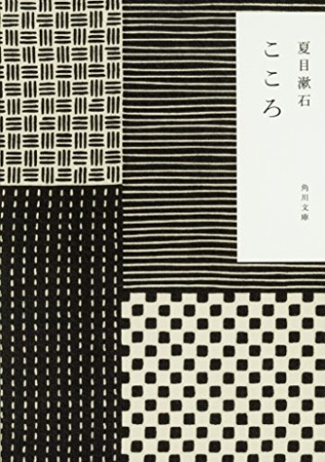 こゝろ（角川文庫）