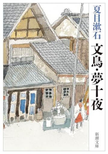 文鳥・夢十夜(新潮文庫)