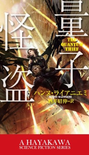 量子怪盗（新★ハヤカワ・SF・シリーズ） - ひろくり書房