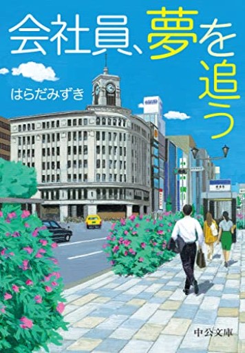 会社員、夢を追う（中公文庫 は 76-1）