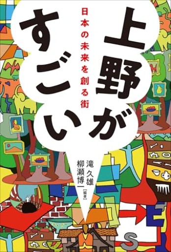上野がすごい-日本の未来を創る街（単行本） - 柳瀬 博一の本棚