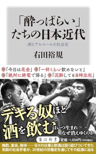 「酔っぱらい」たちの日本近代 酒とアルコールの社会史（角川新書） - 速水 健朗の本棚