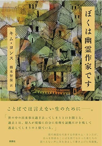 ぼくは幽霊作家です（韓国文学セレクション） - 青羊舎