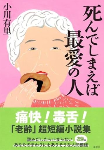 【神保町ブックフェスティバル価格】死んでしまえば最愛の人