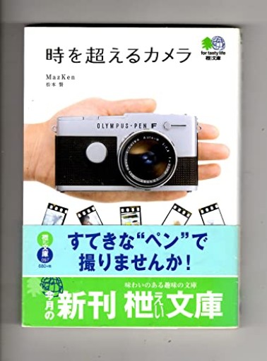 時を超えるカメラ(エイ文庫(097))