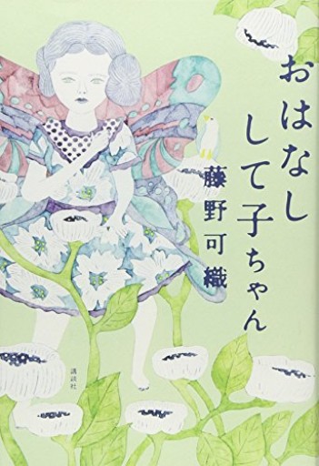 おはなしして子ちゃん