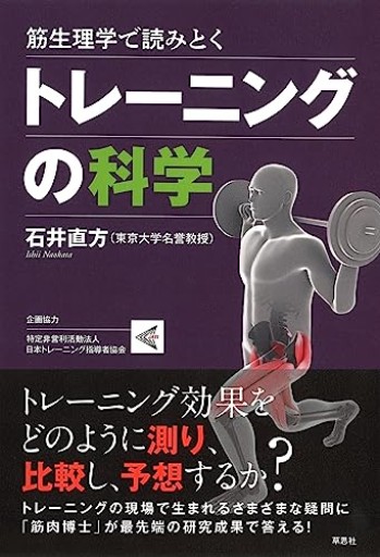 【神保町ブックフェスティバル価格】筋生理学で読みとくトレーニングの科学