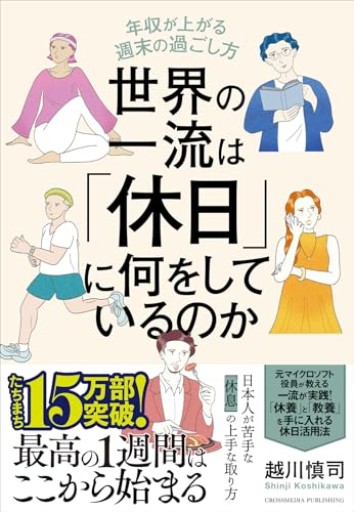 世界の一流は「休日」に何をしているのか 年収が上がる週末の過ごし方 - huoli