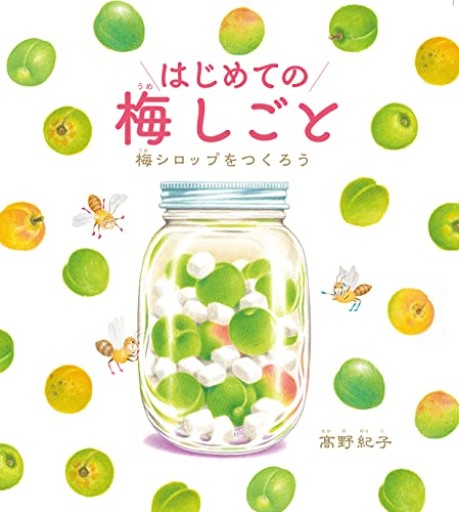 はじめての梅しごと 梅シロップをつくろう - Golden Brown