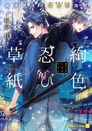 絢色忍び草紙 ~俺様先生の閨房術指南~（二見シャレード文庫 い 9-2）