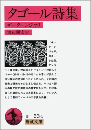 タゴール詩集: ギーターンジャリ（岩波文庫 赤 63-1）