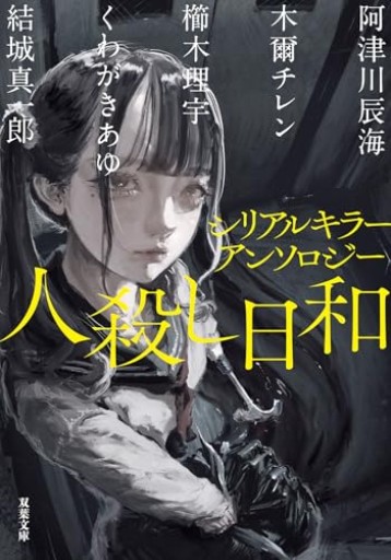 シリアルキラーアンソロジー 人殺し日和(双葉文庫)