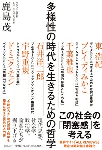 多様性の時代を生きるための哲学(単行本)