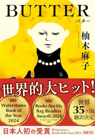 BUTTER（新潮文庫 ゆ 14-3） - Serendipity