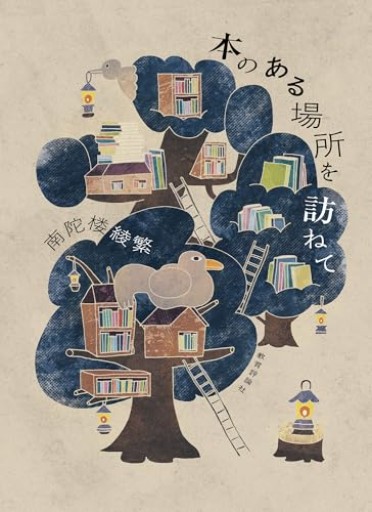 本のある場所を訪ねて
