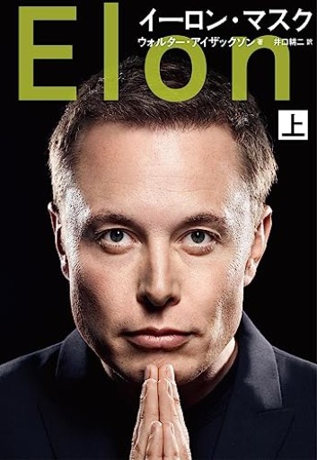 イーロン・マスク - いつか読書する日
