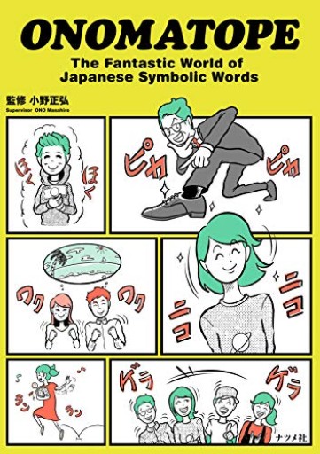 ONOMATOPE The Fantastic World of Japanese Symbolic Words - 書肆ao