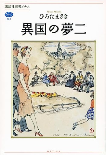 異国の夢二(講談社選書メチエ)