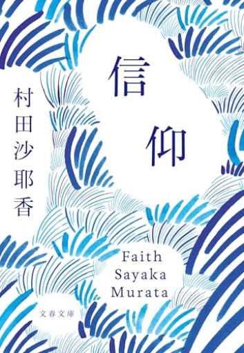 信仰（文春文庫 む 16-3） - 猫町倶楽部（読書会コミュニティ）