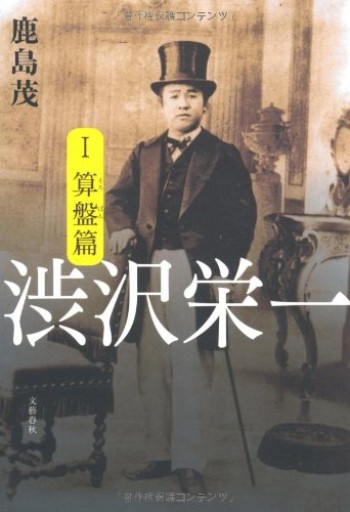 渋沢栄一 1 算盤篇 2 論語篇