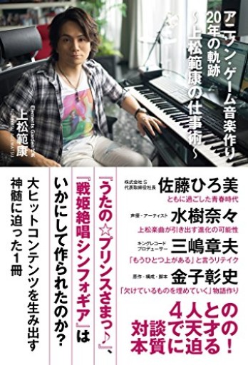 アニソン・ゲーム音楽作り20年の軌跡~上松範康の仕事術~