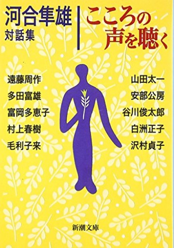 こころの声を聴く―河合隼雄対話集(新潮文庫)