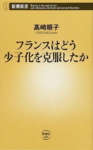 フランスはどう少子化を克服したか(新潮新書)