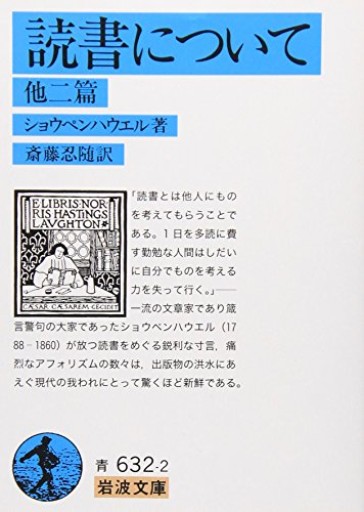 読書について 他二篇（岩波文庫 青 632-2） - 【L】米国株投資実践日記_エル