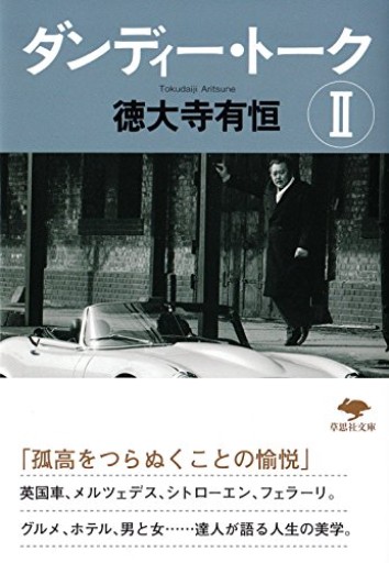 【神保町ブックフェスティバル価格】文庫 ダンディー・トークII(草思社文庫 と 1-3)