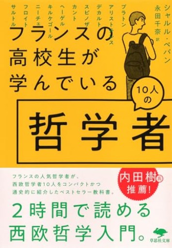 【神保町ブックフェスティバル価格】文庫 フランスの高校生が学んでいる10人の哲学者（草思社文庫 ペ 4-1）