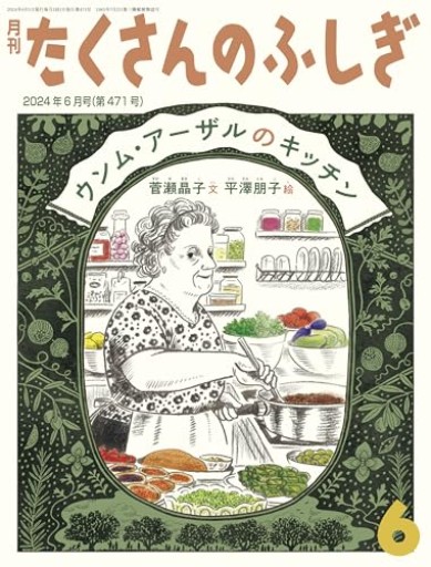 ウンム・アーザルのキッチン（たくさんのふしぎ2024年6月号） - あさぎ書房