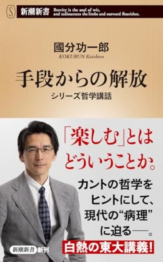 手段からの解放：シリーズ哲学講話（新潮新書 1072）