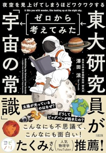 夜空を見上げてしまうほどワクワクする 東大研究員がゼロから考えてみた「宇宙の常識」 - 猫猫書店