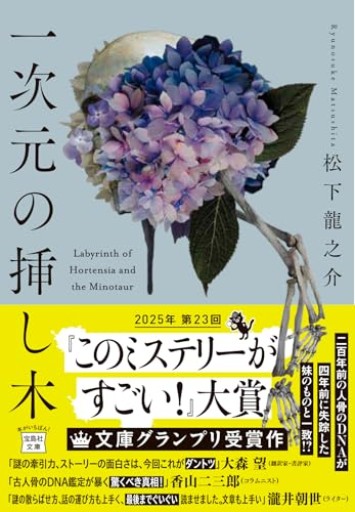 一次元の挿し木（宝島社文庫 『このミス』大賞シリーズ）