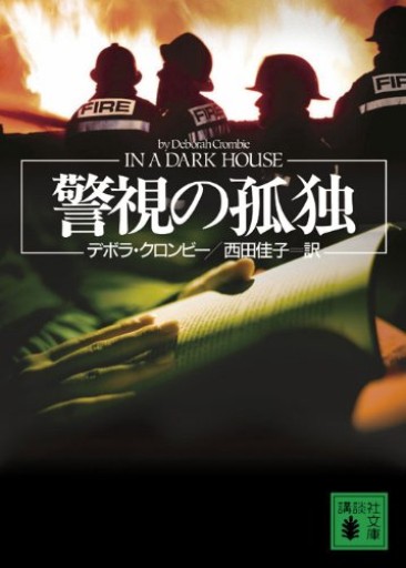 警視の孤独(講談社文庫 く 32-10)