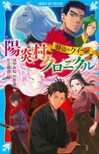 怪盗クイーン 陽炎村クロニクル（講談社青い鳥文庫 Eは 1-119）