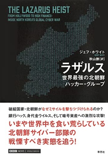 【神保町ブックフェスティバル価格】ラザルス: 世界最強の北朝鮮ハッカー・グループ