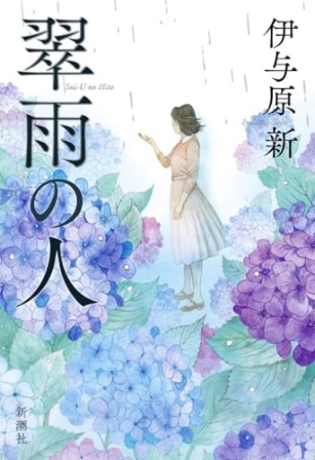 翠雨の人