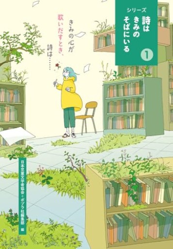 きみの心が歌いだすとき、詩は・・・・・・（シリーズ詩はきみのそばにいる 1）