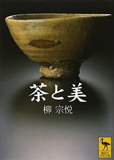 茶と美（講談社学術文庫 1453） - 梅国典の本棚