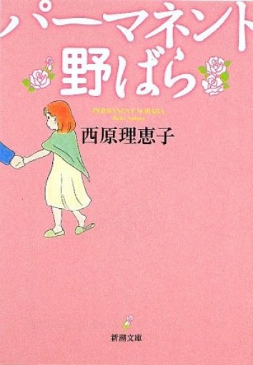 【パーマネント野ばら】西原理恵子(新潮文庫)