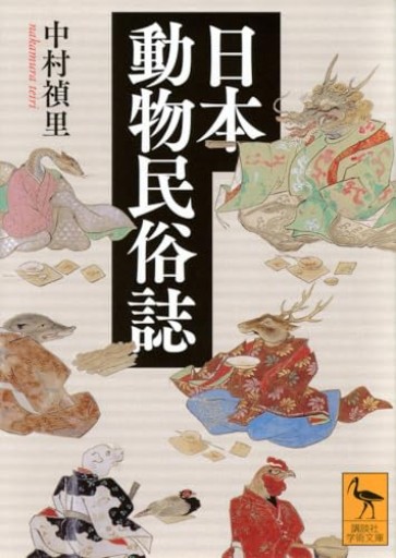 日本動物民俗誌（講談社学術文庫 2846）