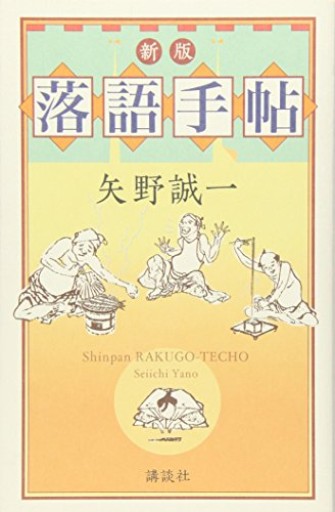 新版・落語手帖