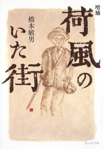 荷風のいた街（ウェッジ文庫 は 17-1）