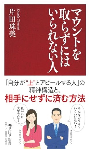 マウントを取らずにはいられない人(PHP新書 1430)