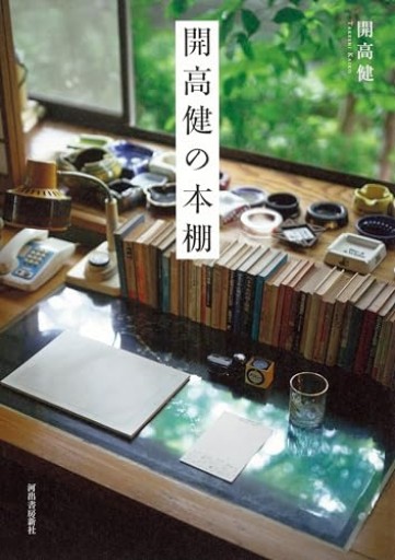 開高健の本棚 - 開高健の本棚／開高健記念会