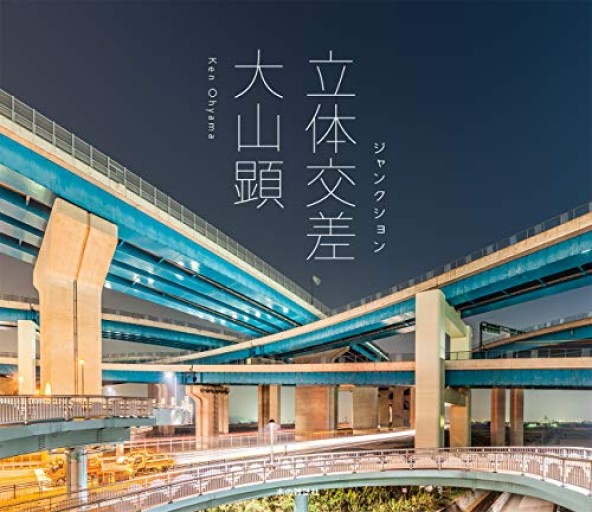 立体交差/ジャンクション