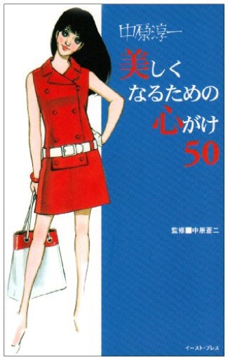 中原淳一 美しくなるための心がけ50